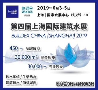 第四届上海国际建筑水展