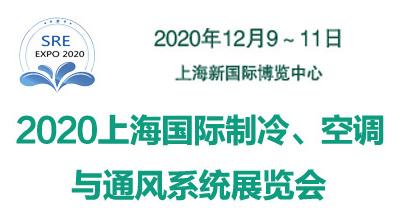 2020上海国际制冷、空调与通风系统展览会