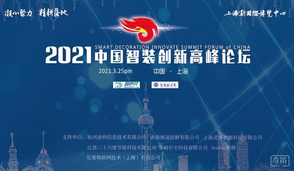 凝心聚力,精耕落地 2021中国智装创新高峰论坛成功在上海举办