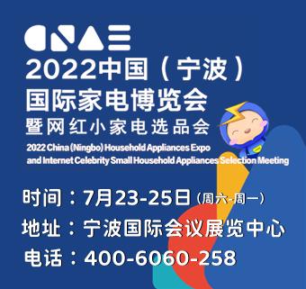 2022中国（宁波）国际家电博览会暨网红小家电选品会