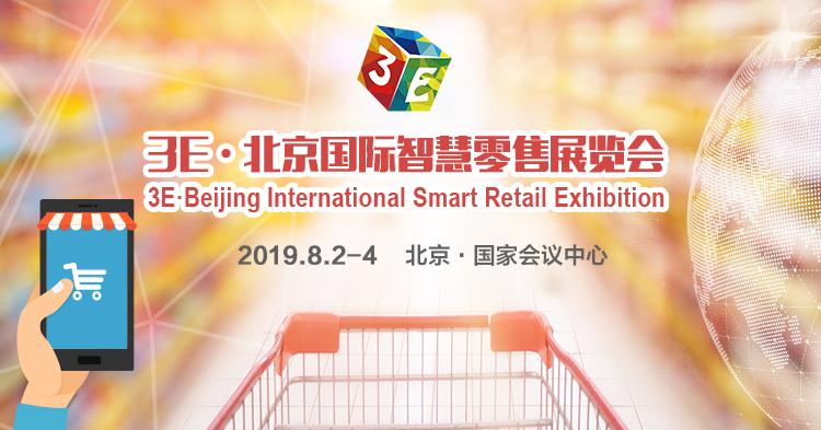 3E· 2019 北京智慧零售展覽會