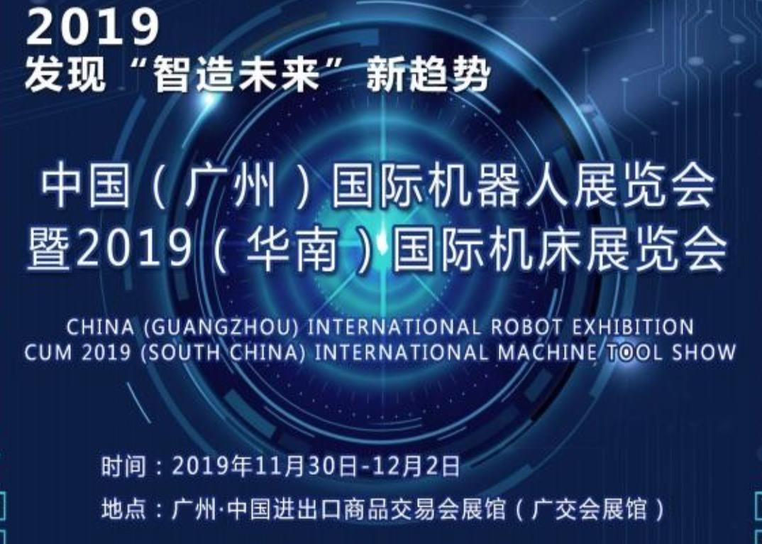 2019中国（广州）机器人展览会