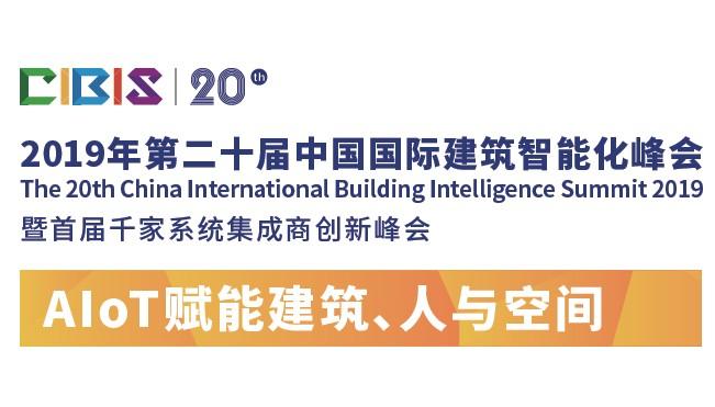 第20届中国国际建筑智能化峰会即将开启
