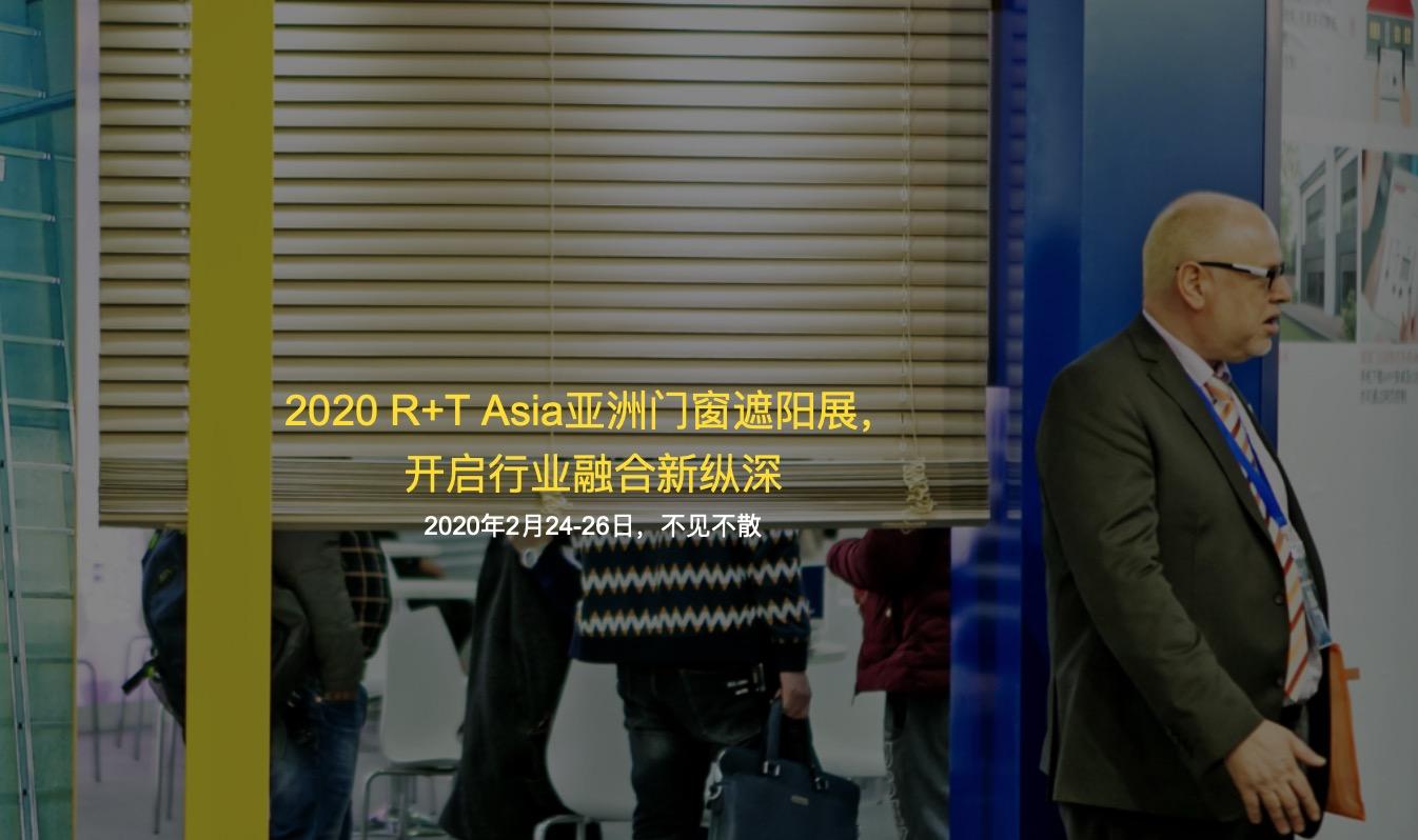 2020 R+T Asia亚洲门窗遮阳展,开启行业融合新纵深