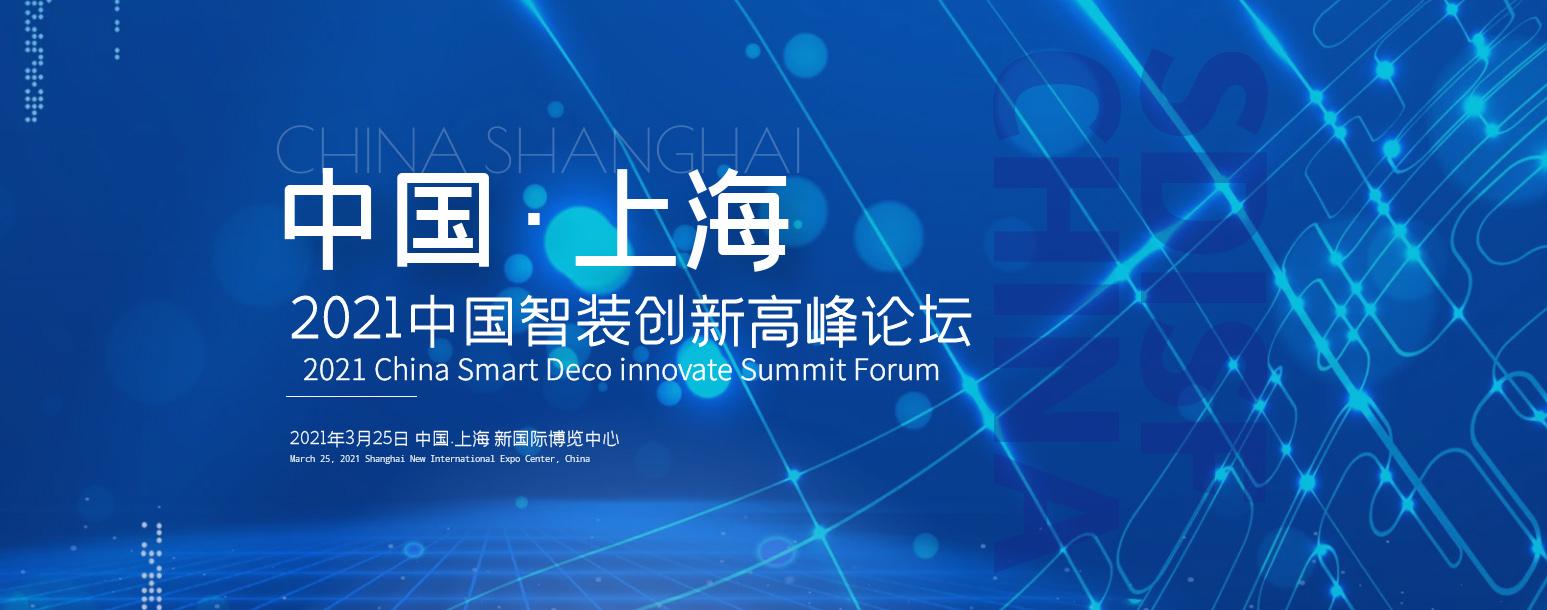 2021中国智装创新高峰论坛将在上海举行
