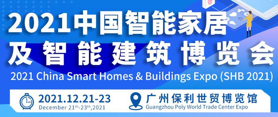 2021中國智能家居及智能建築博覽會