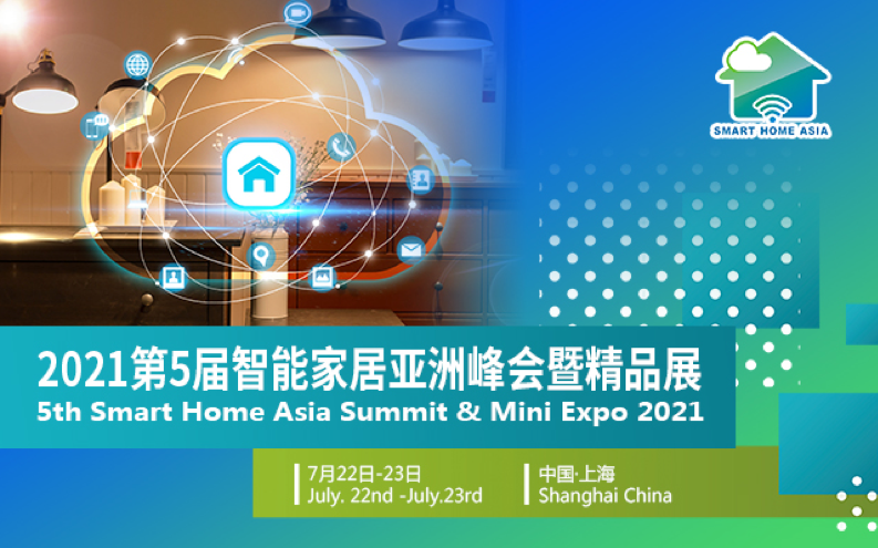 第五屆智能家居亞洲峰會（Smart Home Asia 2021）將於7月在滬盛大召開