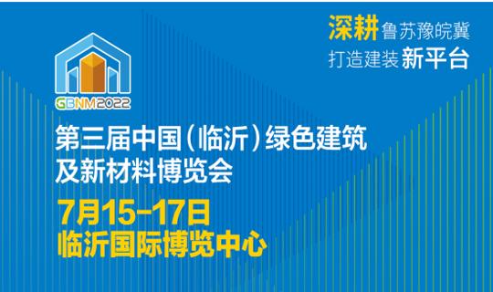 2022第叁屆中國（臨沂）綠色建築及新材料博覽會