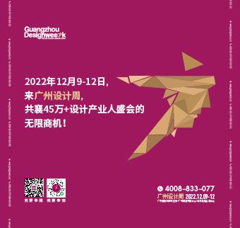 廣州設計周將於2022年12月9-12日在廣州保利世貿博覽館舉辦