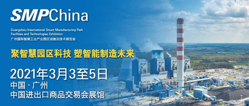 2021广州国际智慧工业产业园区设施及技术展览会邀请函