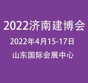 2022年中国（济南）绿色建造与科技创新博览会