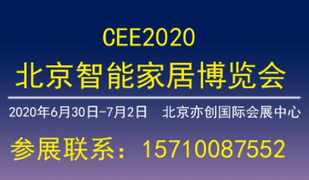 2020第十九届北京国际智能家居博览会