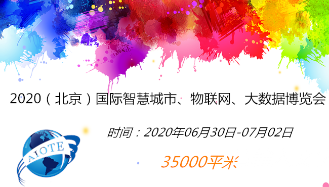 2020（北京）国际智慧城市、物联网、大数据博览会