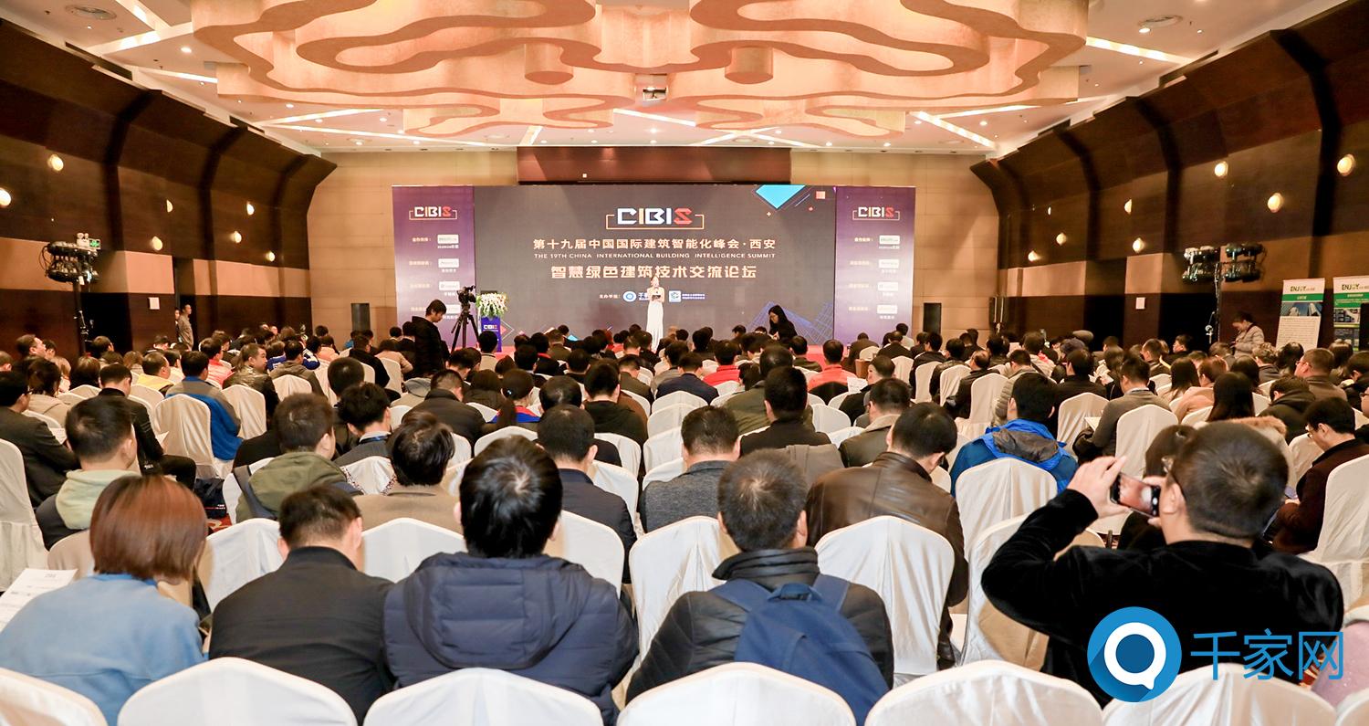 2018年第十九屆中國國際建築智能化峰會閃耀西安