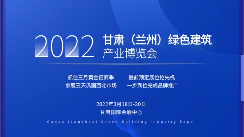 2022甘肅（蘭州）綠色建築產業博覽會