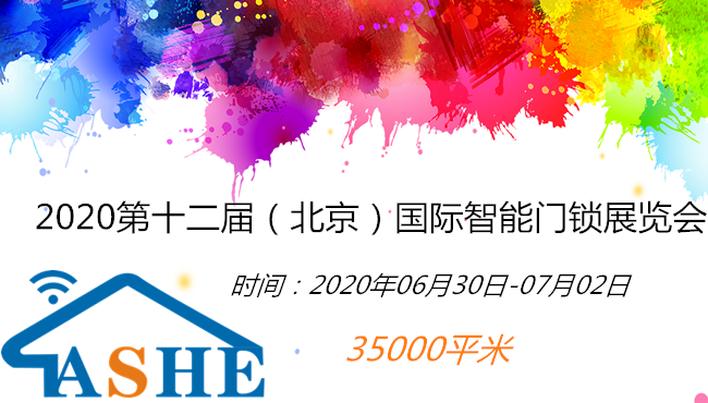 2020第十二届（北京）国际智能门锁展览会