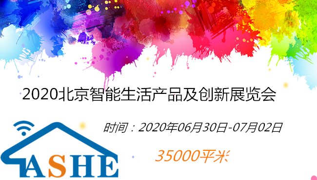 2020北京智能生活产品及创新展览会