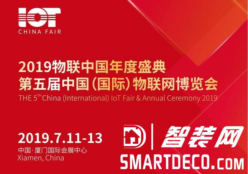 2019物联中国年度盛典第五届中国（国际）物联网博览会